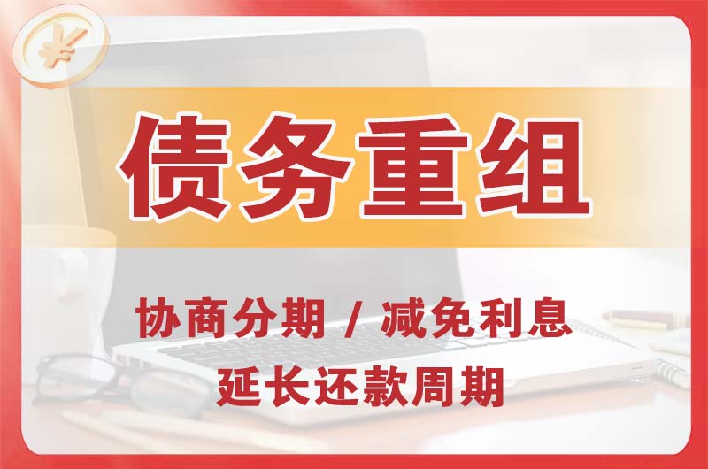 梅江债务重组