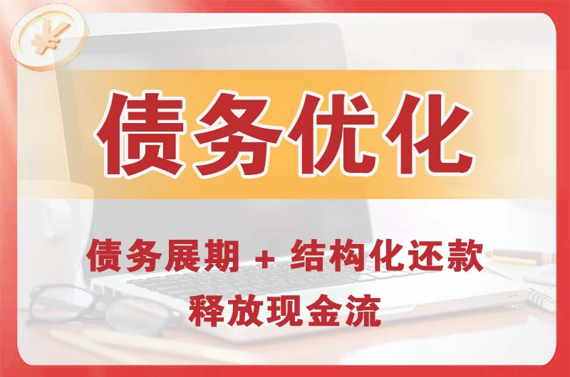 梅江债务优化