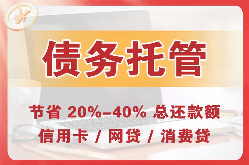 梅江债务托管