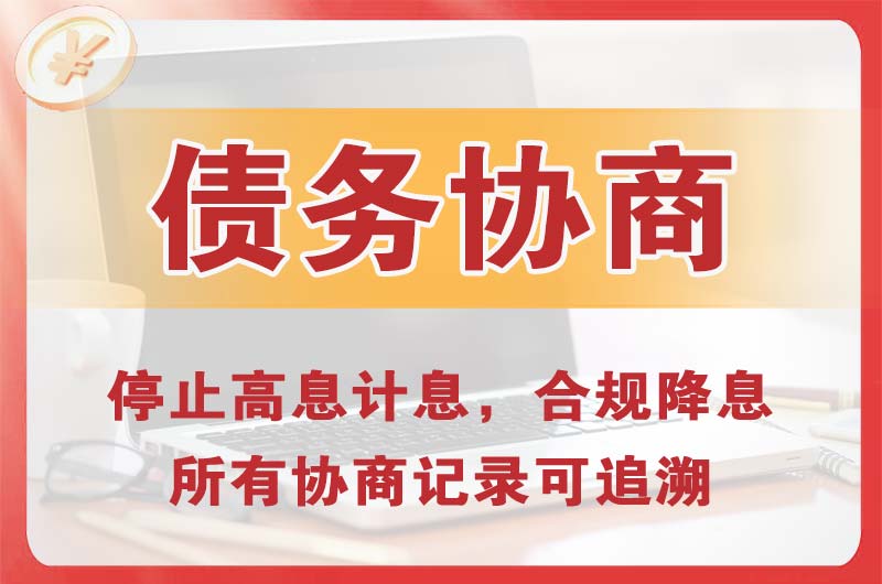 梅江债务协商